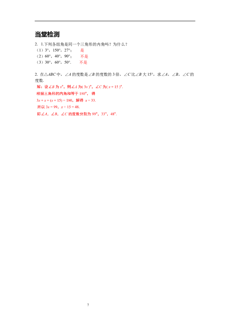 4.1第1课时三角形的内角和导学案_北师大初中数学_7下-北师大版初中数学_7下-初中数学北师大版（旧版）赠送_01课件+教案+学案新课标_导学案_4.BS七下第四章三角形