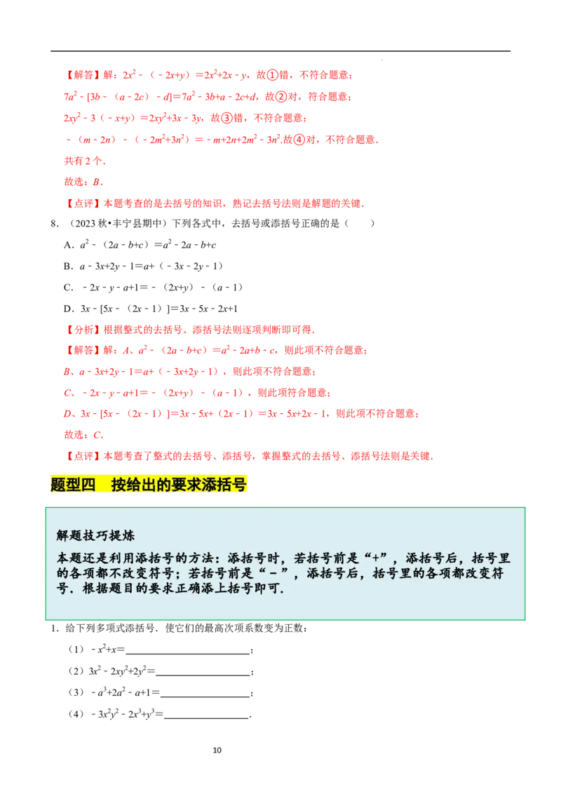 3.2.2整式的加减---去括号（8大题型提分练）（解析版）_北师大初中数学_7上-北师大版初中数学_7上-初中数学北师大（2024新版）持续更新_03课件+练习