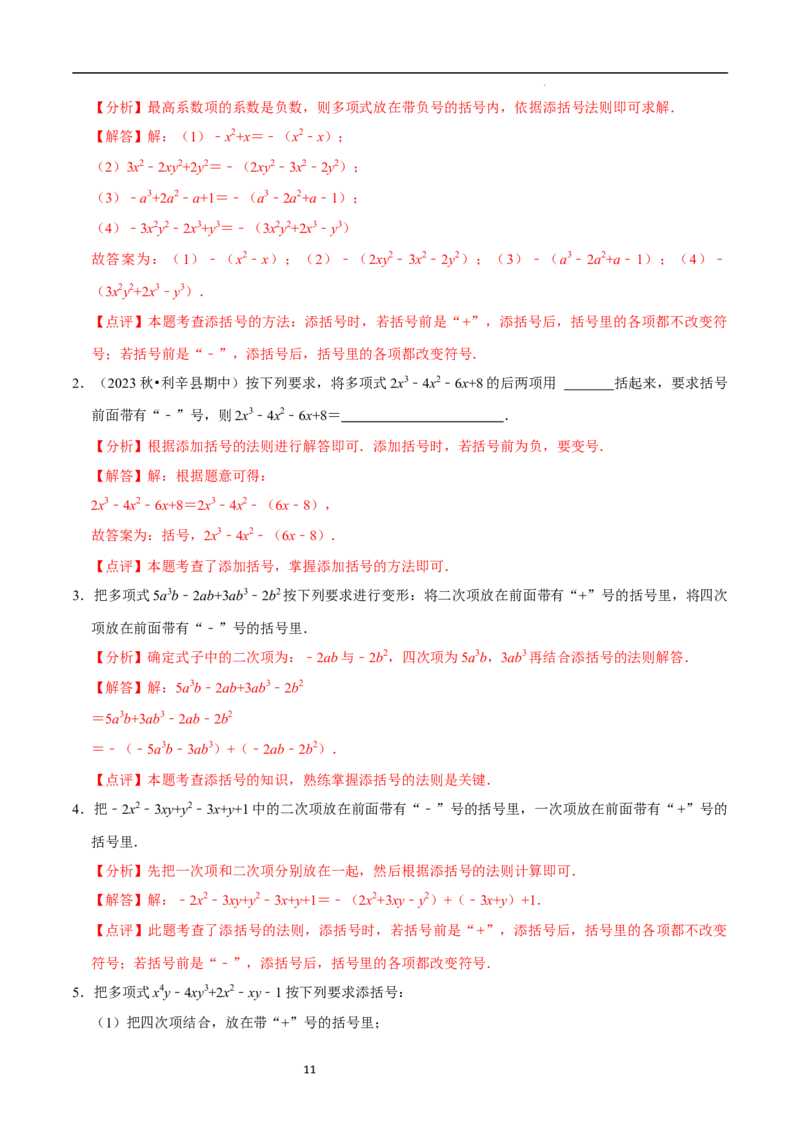 3.2.2整式的加减---去括号（8大题型提分练）（解析版）_北师大初中数学_7上-北师大版初中数学_7上-初中数学北师大（2024新版）持续更新_03课件+练习