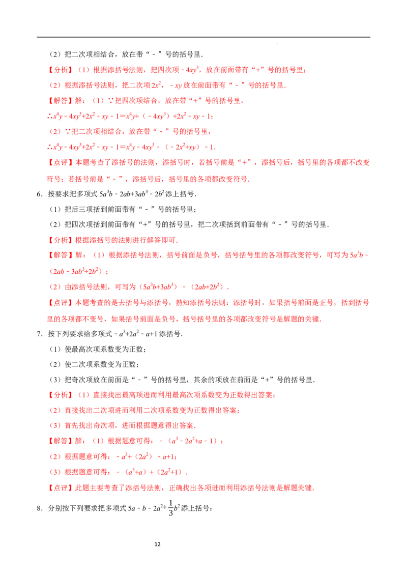 3.2.2整式的加减---去括号（8大题型提分练）（解析版）_北师大初中数学_7上-北师大版初中数学_7上-初中数学北师大（2024新版）持续更新_03课件+练习