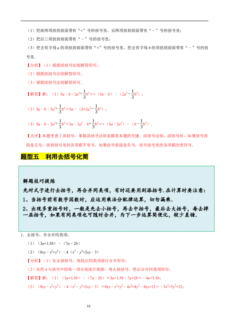 3.2.2整式的加减---去括号（8大题型提分练）（解析版）_北师大初中数学_7上-北师大版初中数学_7上-初中数学北师大（2024新版）持续更新_03课件+练习