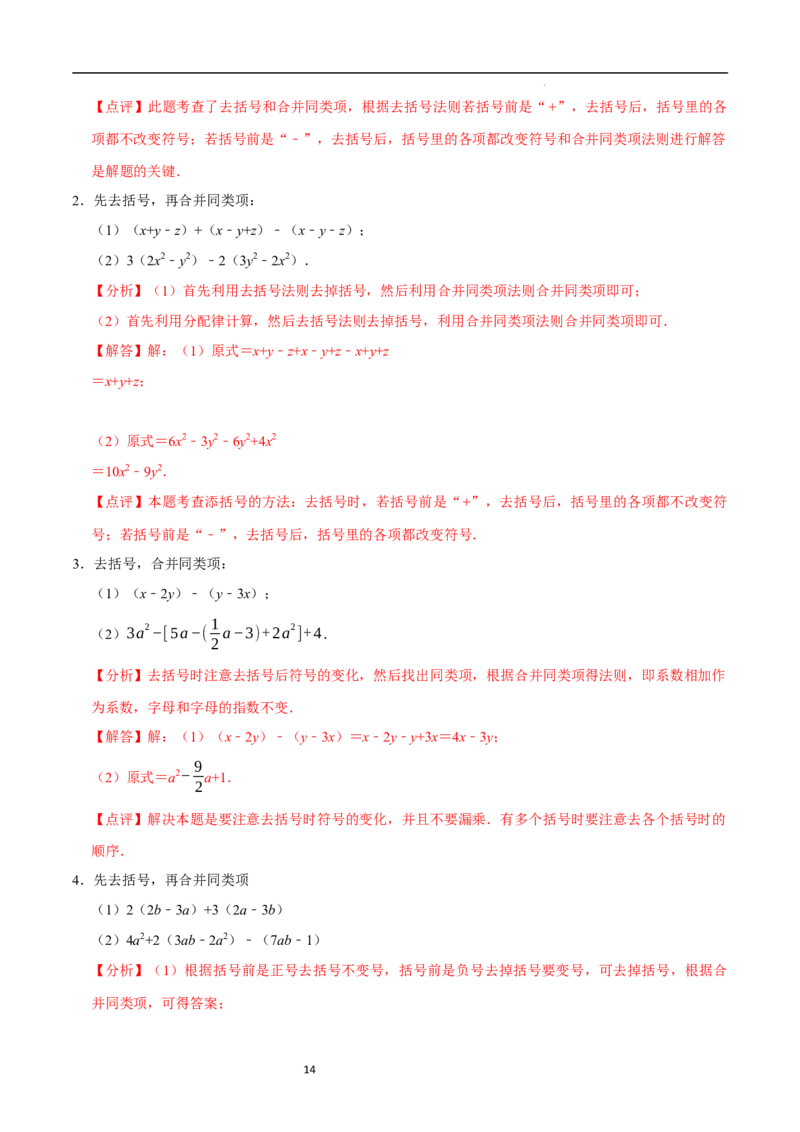 3.2.2整式的加减---去括号（8大题型提分练）（解析版）_北师大初中数学_7上-北师大版初中数学_7上-初中数学北师大（2024新版）持续更新_03课件+练习