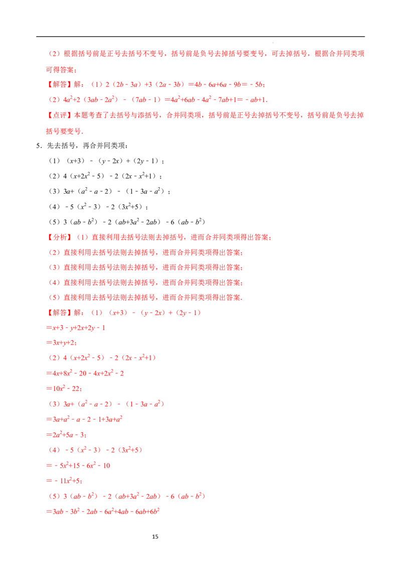 3.2.2整式的加减---去括号（8大题型提分练）（解析版）_北师大初中数学_7上-北师大版初中数学_7上-初中数学北师大（2024新版）持续更新_03课件+练习