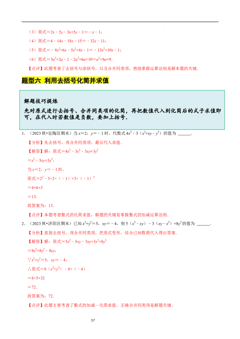 3.2.2整式的加减---去括号（8大题型提分练）（解析版）_北师大初中数学_7上-北师大版初中数学_7上-初中数学北师大（2024新版）持续更新_03课件+练习