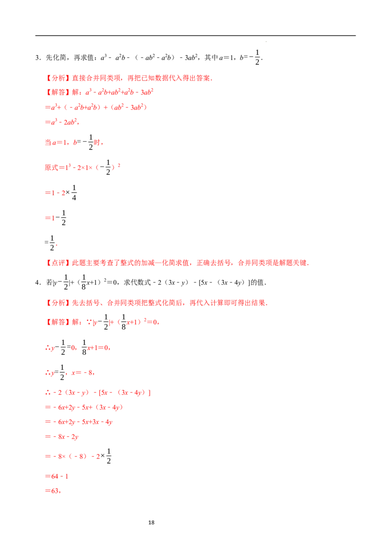3.2.2整式的加减---去括号（8大题型提分练）（解析版）_北师大初中数学_7上-北师大版初中数学_7上-初中数学北师大（2024新版）持续更新_03课件+练习