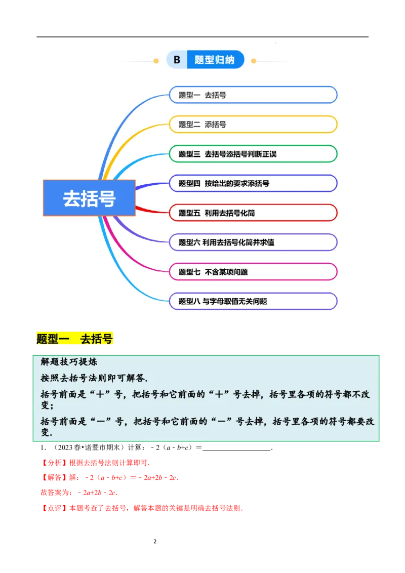 3.2.2整式的加减---去括号（8大题型提分练）（解析版）_北师大初中数学_7上-北师大版初中数学_7上-初中数学北师大（2024新版）持续更新_03课件+练习