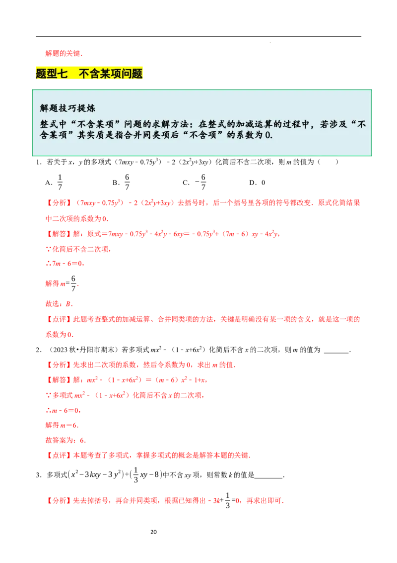 3.2.2整式的加减---去括号（8大题型提分练）（解析版）_北师大初中数学_7上-北师大版初中数学_7上-初中数学北师大（2024新版）持续更新_03课件+练习