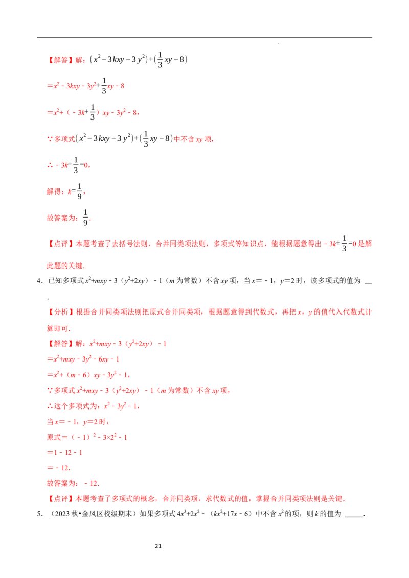 3.2.2整式的加减---去括号（8大题型提分练）（解析版）_北师大初中数学_7上-北师大版初中数学_7上-初中数学北师大（2024新版）持续更新_03课件+练习