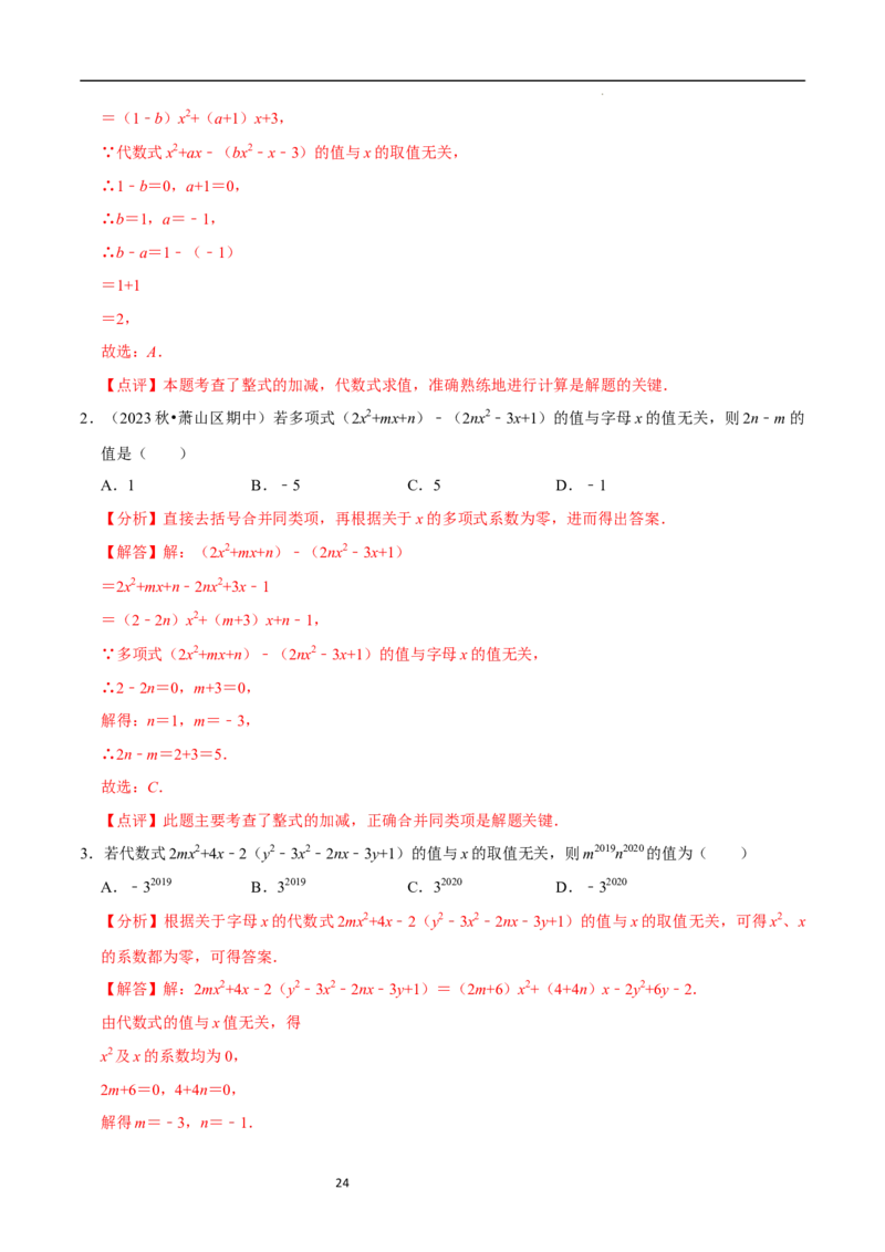 3.2.2整式的加减---去括号（8大题型提分练）（解析版）_北师大初中数学_7上-北师大版初中数学_7上-初中数学北师大（2024新版）持续更新_03课件+练习