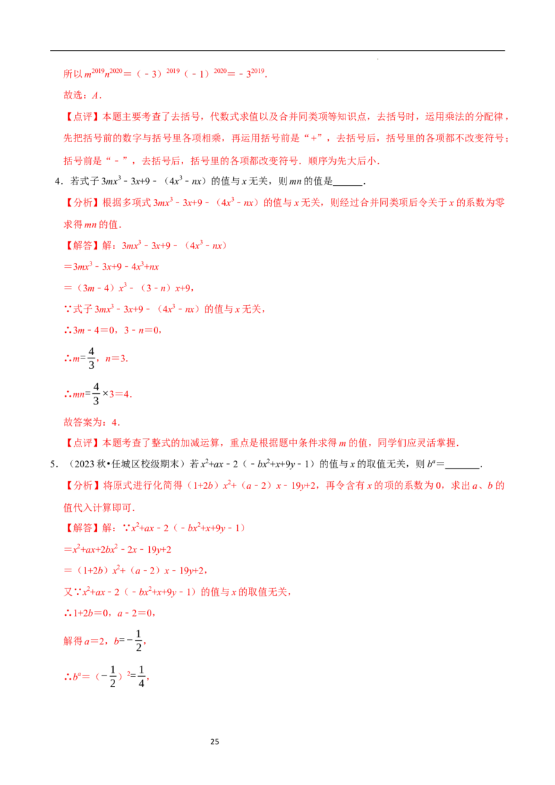 3.2.2整式的加减---去括号（8大题型提分练）（解析版）_北师大初中数学_7上-北师大版初中数学_7上-初中数学北师大（2024新版）持续更新_03课件+练习