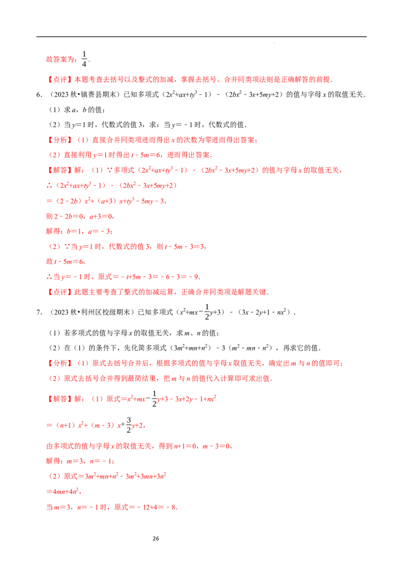 3.2.2整式的加减---去括号（8大题型提分练）（解析版）_北师大初中数学_7上-北师大版初中数学_7上-初中数学北师大（2024新版）持续更新_03课件+练习