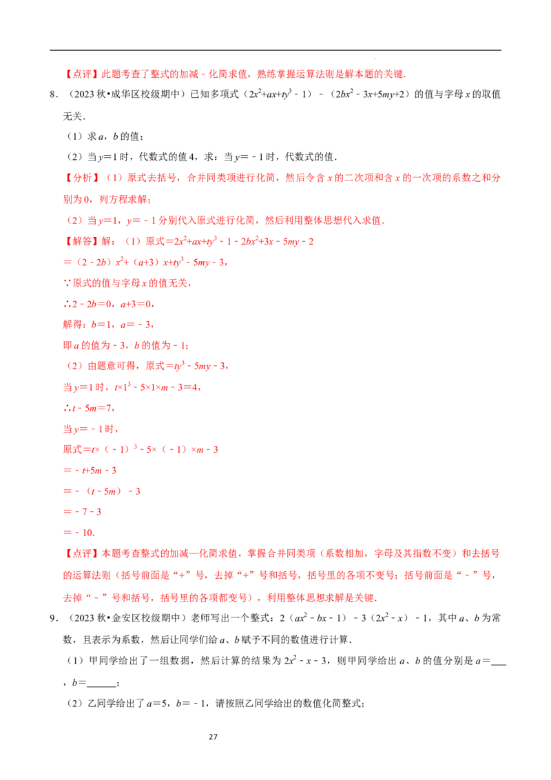 3.2.2整式的加减---去括号（8大题型提分练）（解析版）_北师大初中数学_7上-北师大版初中数学_7上-初中数学北师大（2024新版）持续更新_03课件+练习