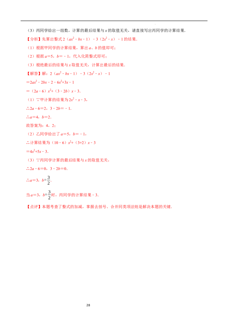 3.2.2整式的加减---去括号（8大题型提分练）（解析版）_北师大初中数学_7上-北师大版初中数学_7上-初中数学北师大（2024新版）持续更新_03课件+练习