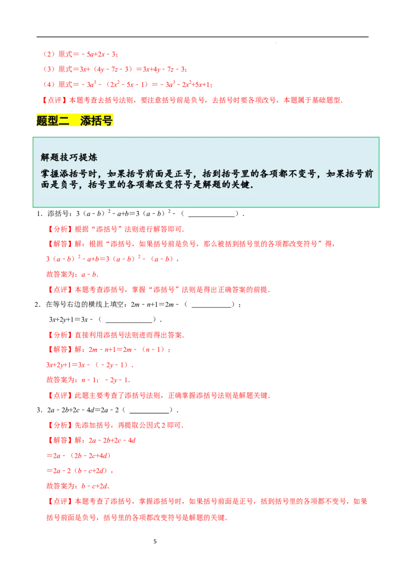 3.2.2整式的加减---去括号（8大题型提分练）（解析版）_北师大初中数学_7上-北师大版初中数学_7上-初中数学北师大（2024新版）持续更新_03课件+练习
