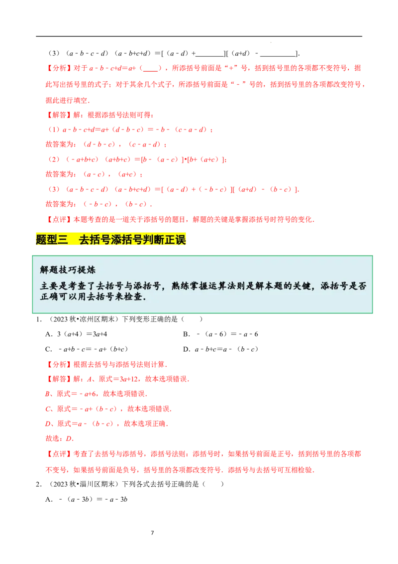3.2.2整式的加减---去括号（8大题型提分练）（解析版）_北师大初中数学_7上-北师大版初中数学_7上-初中数学北师大（2024新版）持续更新_03课件+练习
