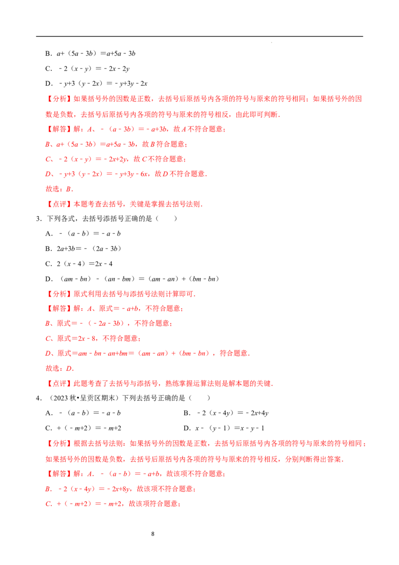 3.2.2整式的加减---去括号（8大题型提分练）（解析版）_北师大初中数学_7上-北师大版初中数学_7上-初中数学北师大（2024新版）持续更新_03课件+练习