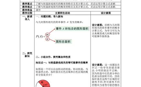 6.3第4课时与面积相关的概率(2)&mdash;&mdash;转盘游戏_北师大初中数学_7下-北师大版初中数学_7下-初中数学北师大版（旧版）赠送_01课件+教案+学案新课标_教案_6.BS七下第六章概率初步