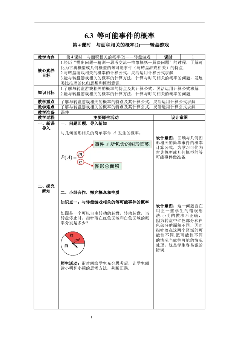 6.3第4课时与面积相关的概率(2)&mdash;&mdash;转盘游戏_北师大初中数学_7下-北师大版初中数学_7下-初中数学北师大版（旧版）赠送_01课件+教案+学案新课标_教案_6.BS七下第六章概率初步