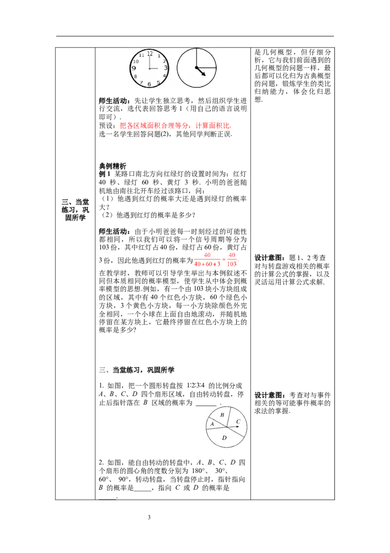 6.3第4课时与面积相关的概率(2)&mdash;&mdash;转盘游戏_北师大初中数学_7下-北师大版初中数学_7下-初中数学北师大版（旧版）赠送_01课件+教案+学案新课标_教案_6.BS七下第六章概率初步