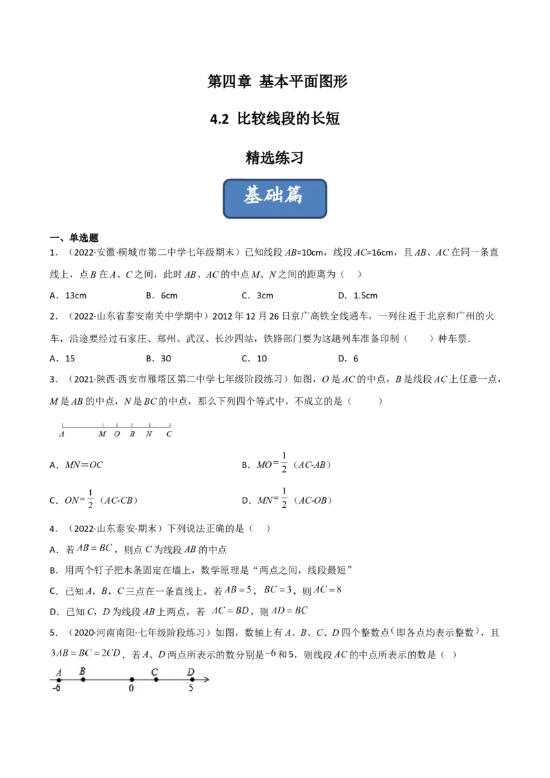 4.2比较线段的长短（分层练习）（原卷版）_北师大初中数学_7上-北师大版初中数学_7上-初中数学北师大（旧版）赠送_05习题试卷_1课时练习_同步练习（第1套）