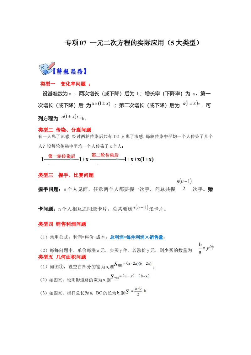专项07一元二次方程的实际应用（5大类型）（原卷版）_北师大初中数学_9下-北师大版初中数学_06专项讲练_2022-2023学年九年级数学全册高分突破必练专题（北师大版）