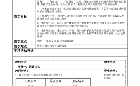 《三角形》4.4利用全等三角形测距离._北师大初中数学_7下-北师大版初中数学_7下-初中数学北师大版（2025春季新版）持续更新_1.课件+教案+单元整体教学设计（齐全）