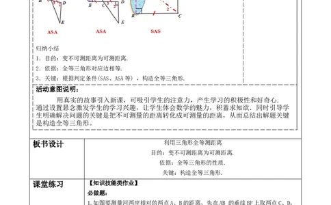 《三角形》4.4利用全等三角形测距离._北师大初中数学_7下-北师大版初中数学_7下-初中数学北师大版（2025春季新版）持续更新_1.课件+教案+单元整体教学设计（齐全）