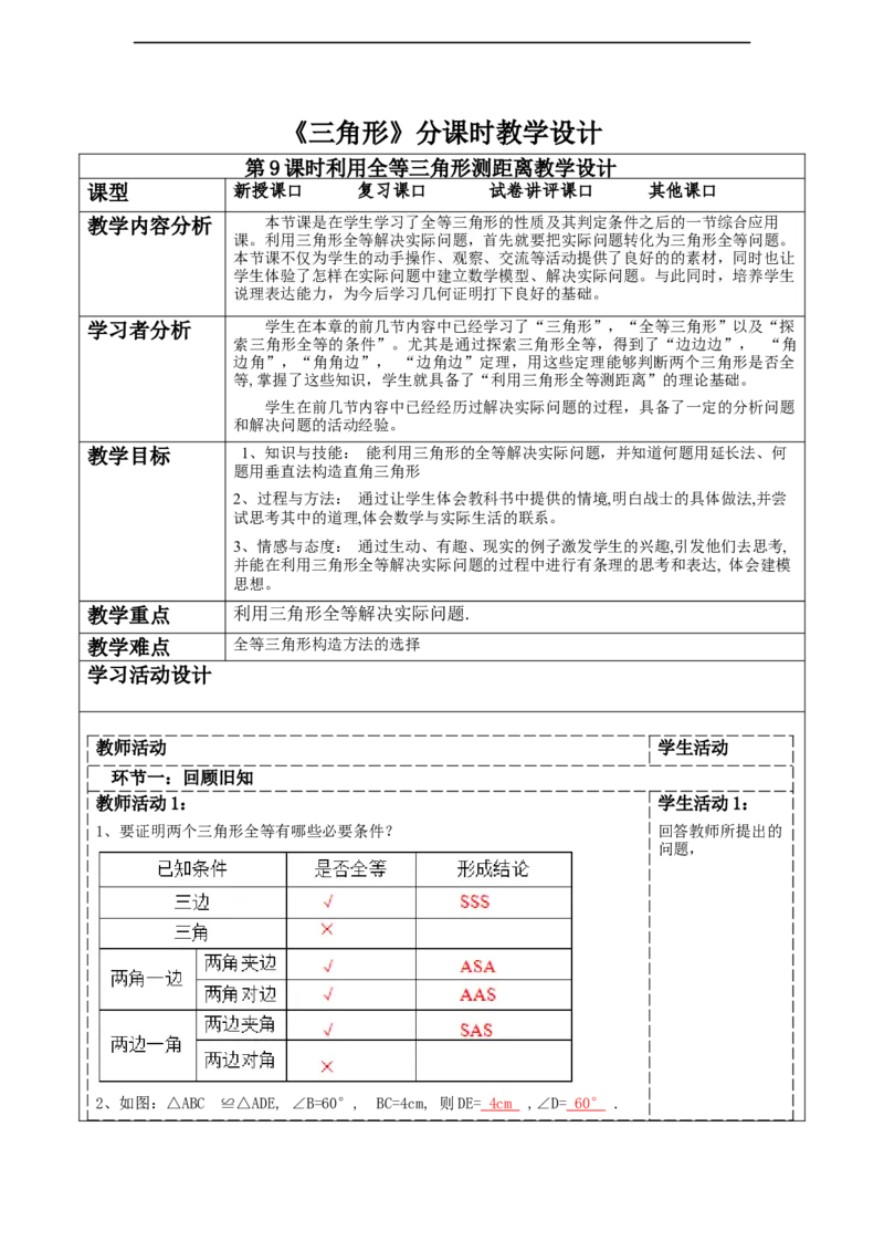 《三角形》4.4利用全等三角形测距离._北师大初中数学_7下-北师大版初中数学_7下-初中数学北师大版（2025春季新版）持续更新_1.课件+教案+单元整体教学设计（齐全）