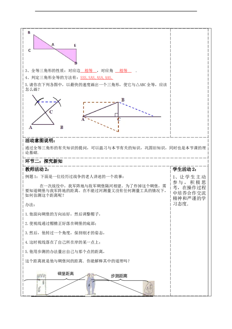 《三角形》4.4利用全等三角形测距离._北师大初中数学_7下-北师大版初中数学_7下-初中数学北师大版（2025春季新版）持续更新_1.课件+教案+单元整体教学设计（齐全）