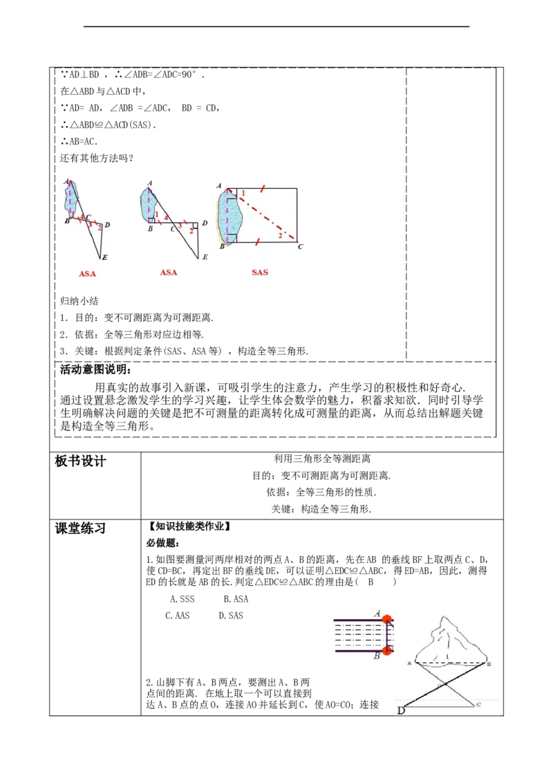 《三角形》4.4利用全等三角形测距离._北师大初中数学_7下-北师大版初中数学_7下-初中数学北师大版（2025春季新版）持续更新_1.课件+教案+单元整体教学设计（齐全）