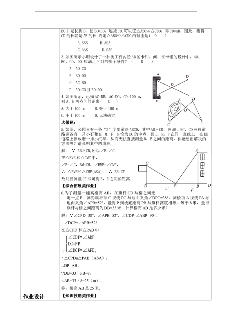 《三角形》4.4利用全等三角形测距离._北师大初中数学_7下-北师大版初中数学_7下-初中数学北师大版（2025春季新版）持续更新_1.课件+教案+单元整体教学设计（齐全）