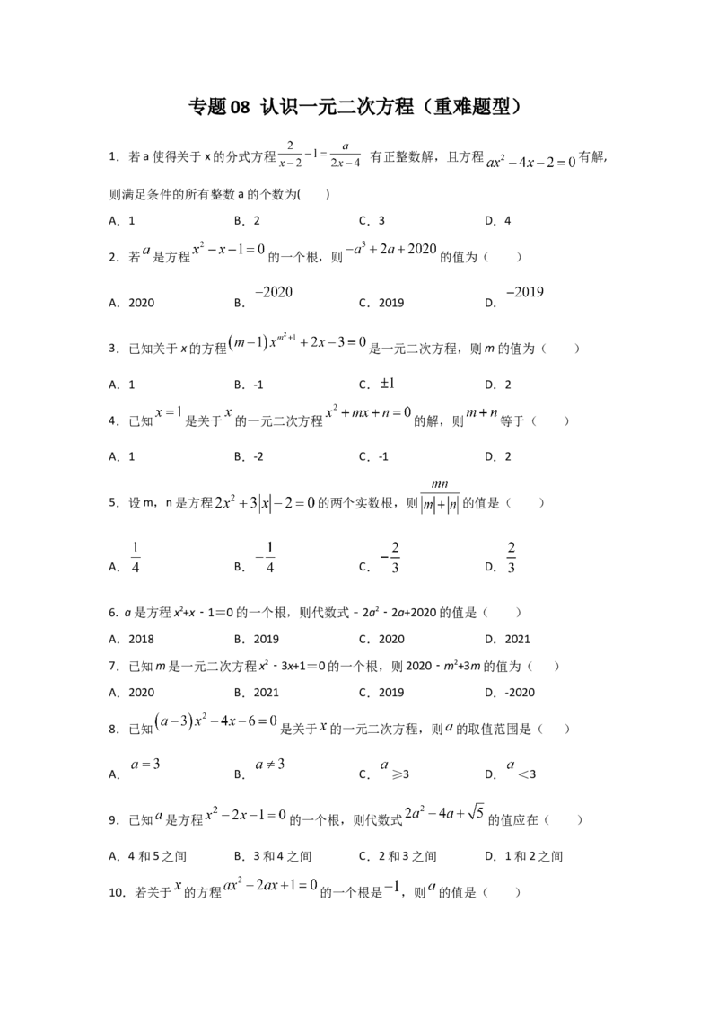 专题08认识一元二次方程（重难题型）（原卷版）_北师大初中数学_9上-北师大版初中数学_06专项讲练