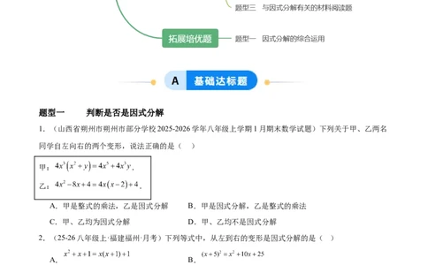 4.1因式分解（题型专练）（原卷版）_北师大初中数学_8下-北师大版初中数学_2026春新版_第二套-东方_02.北师大数学8下试题+复习26春_分层作业