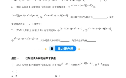 4.1因式分解（题型专练）（原卷版）_北师大初中数学_8下-北师大版初中数学_2026春新版_第二套-东方_02.北师大数学8下试题+复习26春_分层作业
