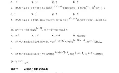 4.1因式分解（题型专练）（原卷版）_北师大初中数学_8下-北师大版初中数学_2026春新版_第二套-东方_02.北师大数学8下试题+复习26春_分层作业