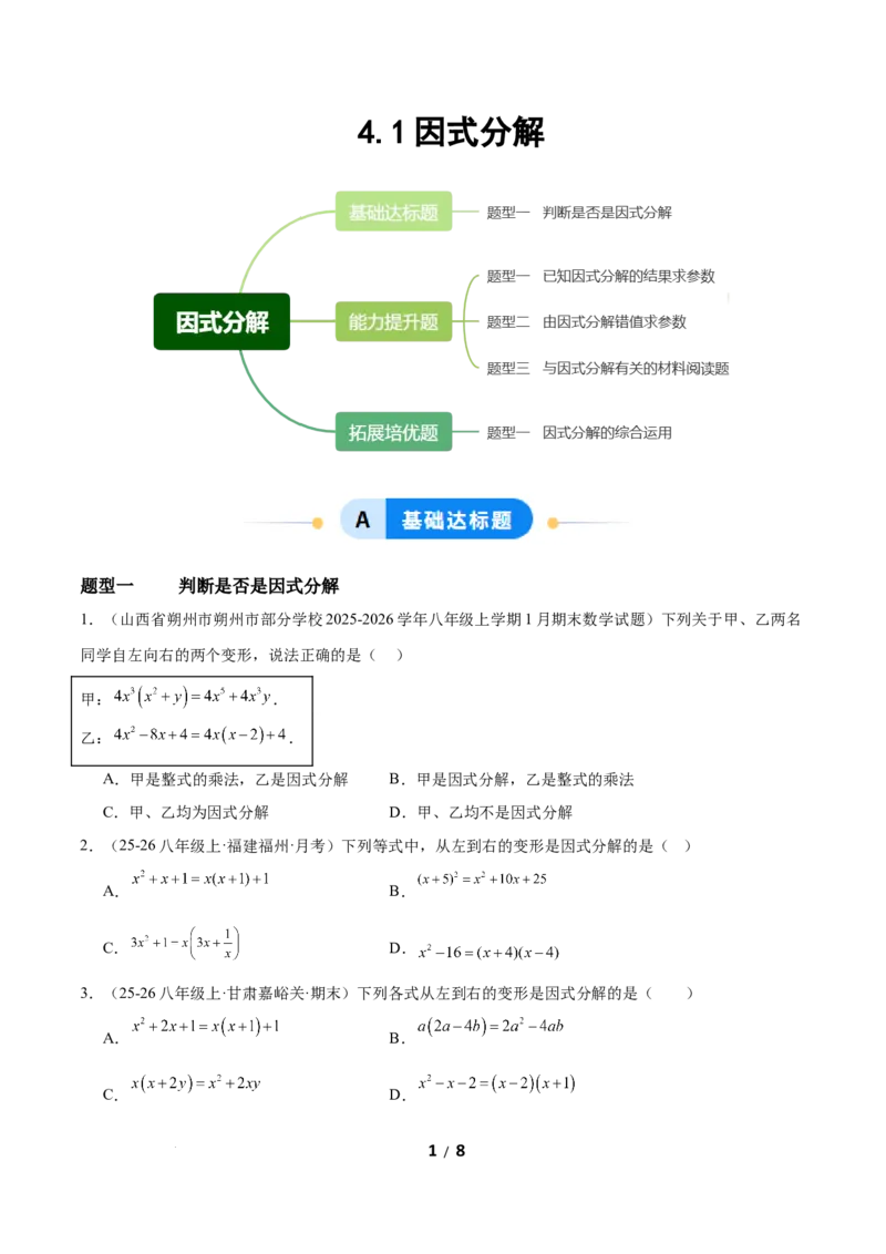 4.1因式分解（题型专练）（原卷版）_北师大初中数学_8下-北师大版初中数学_2026春新版_第二套-东方_02.北师大数学8下试题+复习26春_分层作业