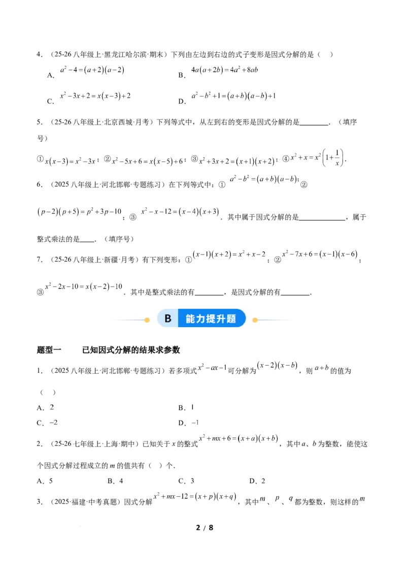 4.1因式分解（题型专练）（原卷版）_北师大初中数学_8下-北师大版初中数学_2026春新版_第二套-东方_02.北师大数学8下试题+复习26春_分层作业