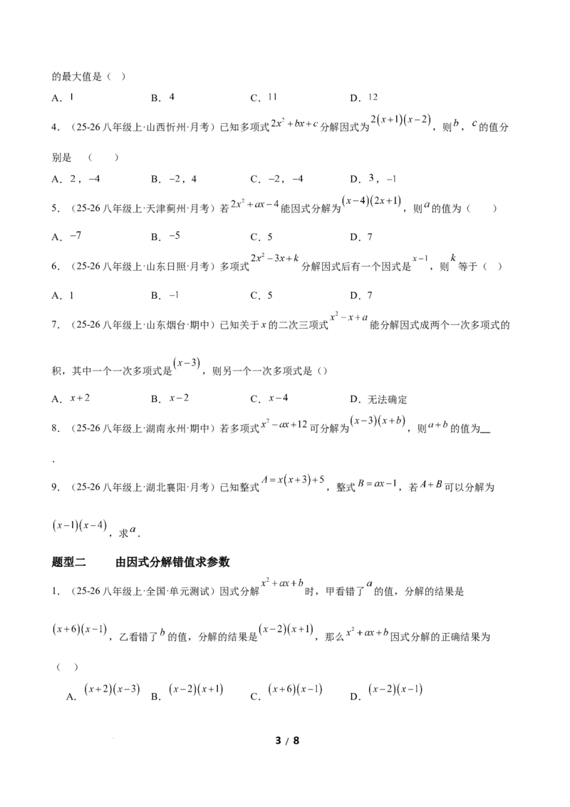 4.1因式分解（题型专练）（原卷版）_北师大初中数学_8下-北师大版初中数学_2026春新版_第二套-东方_02.北师大数学8下试题+复习26春_分层作业