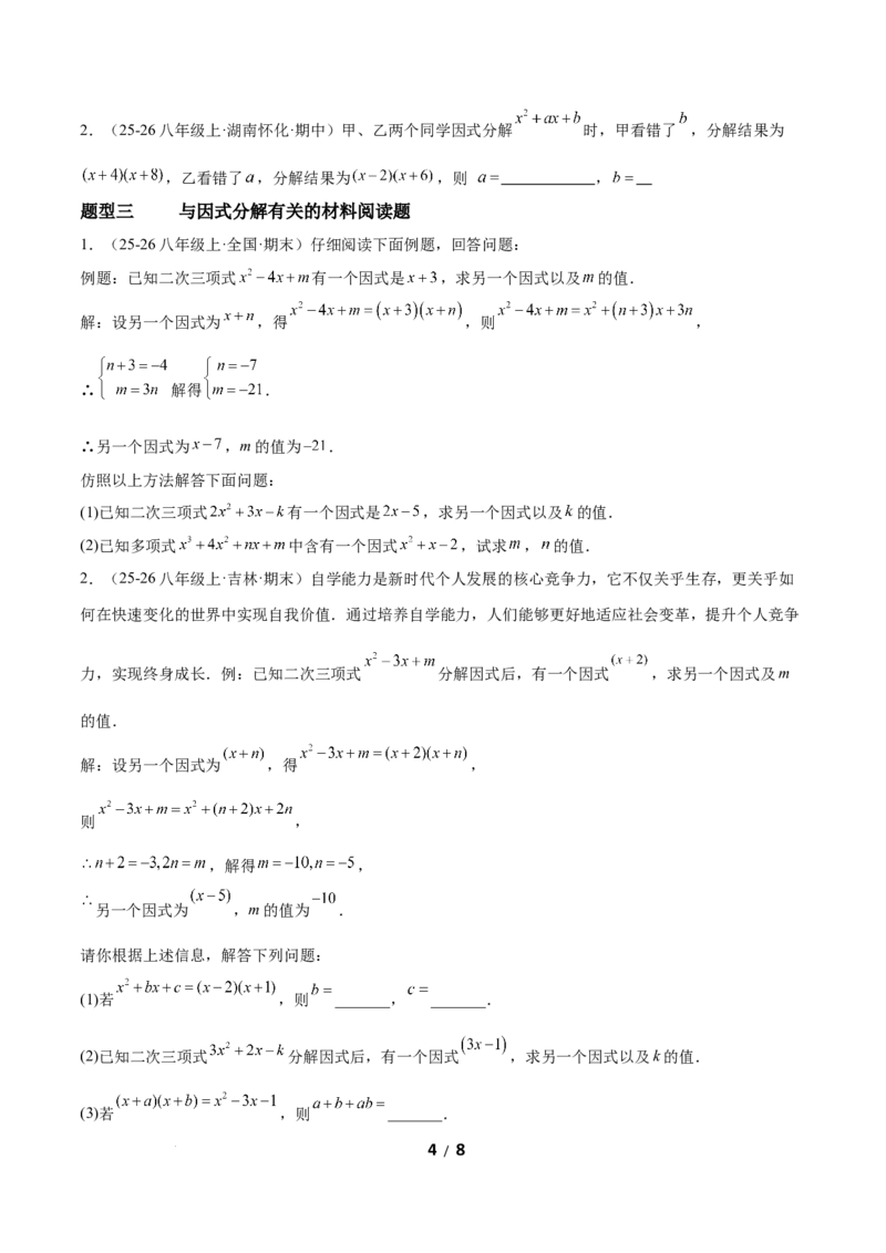 4.1因式分解（题型专练）（原卷版）_北师大初中数学_8下-北师大版初中数学_2026春新版_第二套-东方_02.北师大数学8下试题+复习26春_分层作业