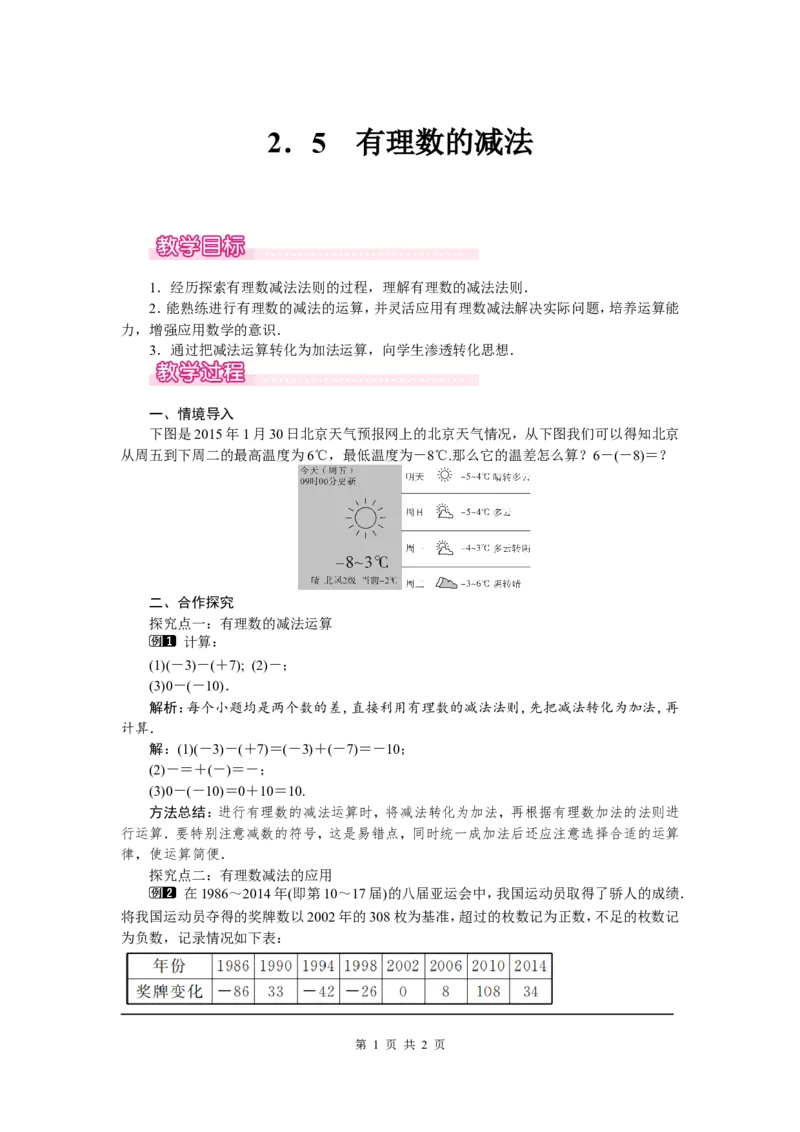 2.5有理数的减法1_北师大初中数学_7上-北师大版初中数学_7上-初中数学北师大（旧版）赠送_03教案_全册教案（第1套）