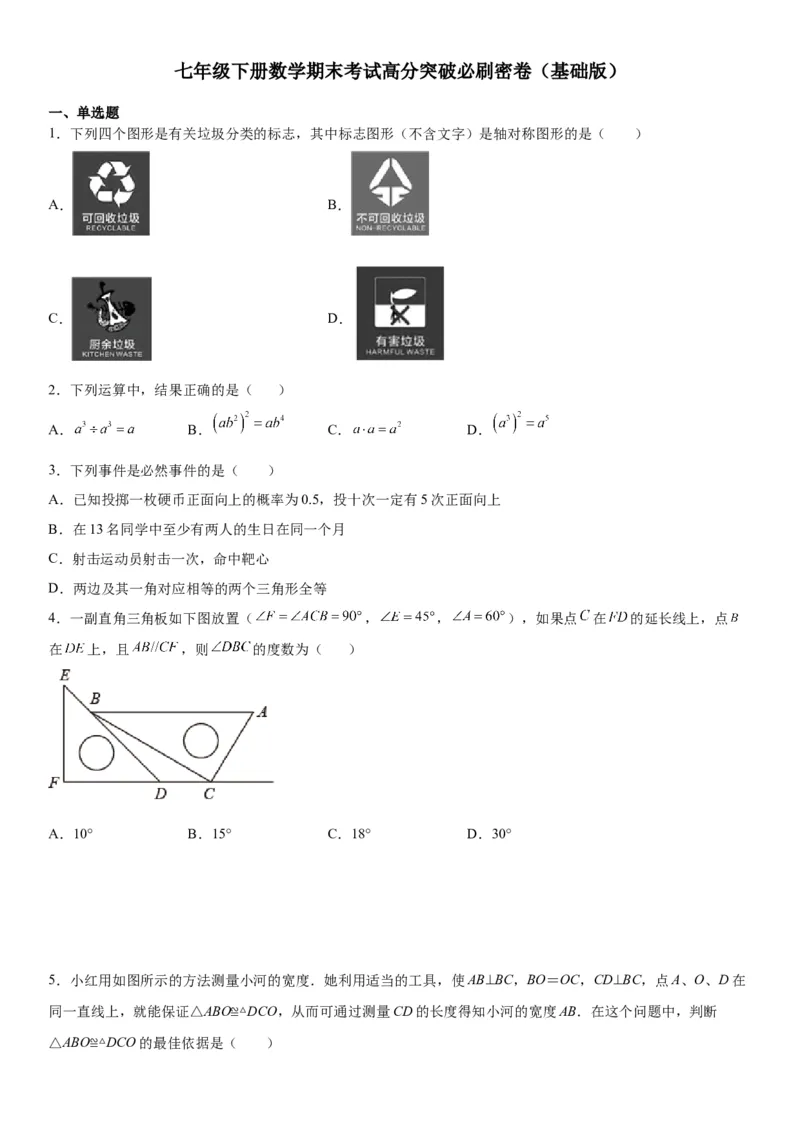 七年级下册数学期末考试高分突破必刷密卷（基础版）（考试版）_北师大初中数学_7下-北师大版初中数学_7下-初中数学北师大版（旧版）赠送_05习题试卷_4期末试卷