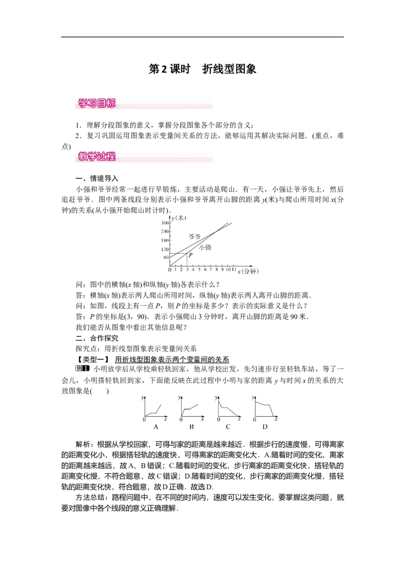 3.3第2课时折线型图象_北师大初中数学_7下-北师大版初中数学_7下-初中数学北师大版（旧版）赠送_03教案_全册教案（第1套）
