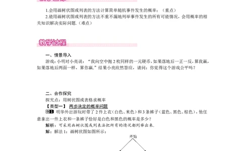 3.1第1课时用树状图或表格求概率1_北师大初中数学_9上-北师大版初中数学_03教案_全册教案（第1套）