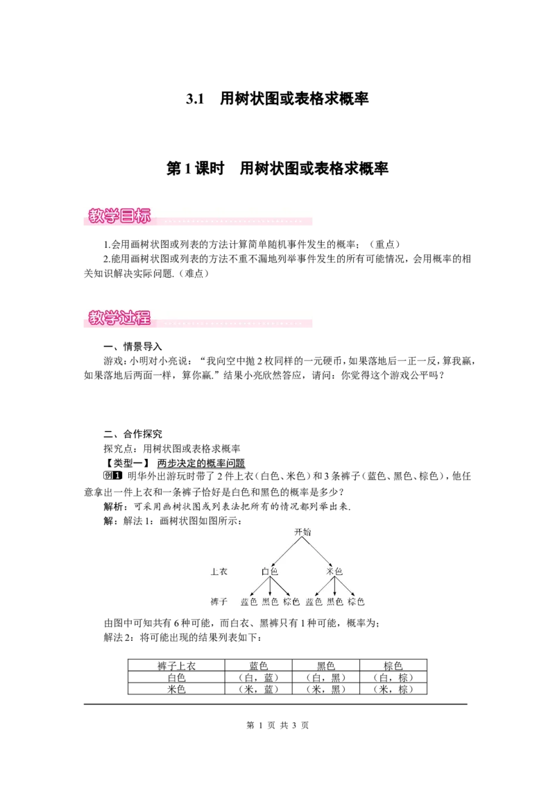3.1第1课时用树状图或表格求概率1_北师大初中数学_9上-北师大版初中数学_03教案_全册教案（第1套）