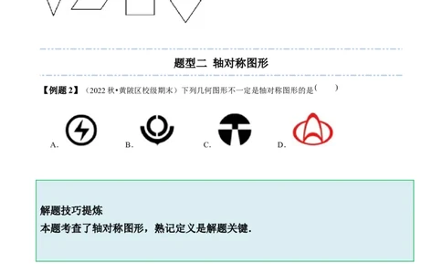 5.1-5.2轴对称现象与轴对称性质-题型&middot;技巧培优系列2022-2023学年七年级数学下册同步精讲精练(北师大版)（原卷版）_北师大初中数学_7下-北师大版初中数学_06专项讲练