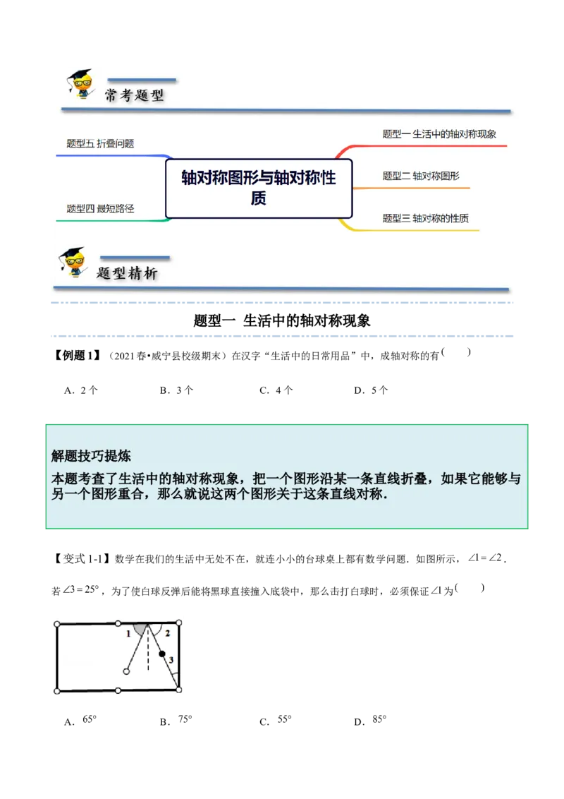 5.1-5.2轴对称现象与轴对称性质-题型&middot;技巧培优系列2022-2023学年七年级数学下册同步精讲精练(北师大版)（原卷版）_北师大初中数学_7下-北师大版初中数学_06专项讲练