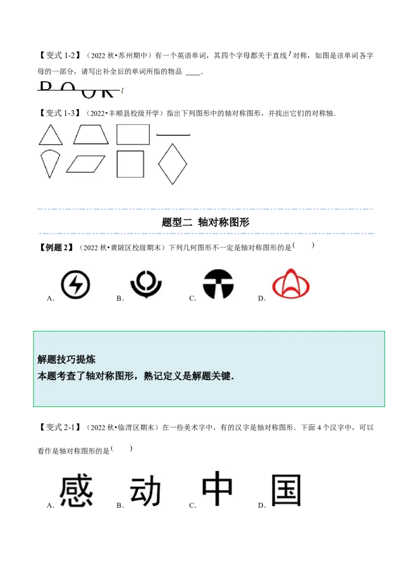 5.1-5.2轴对称现象与轴对称性质-题型&middot;技巧培优系列2022-2023学年七年级数学下册同步精讲精练(北师大版)（原卷版）_北师大初中数学_7下-北师大版初中数学_06专项讲练