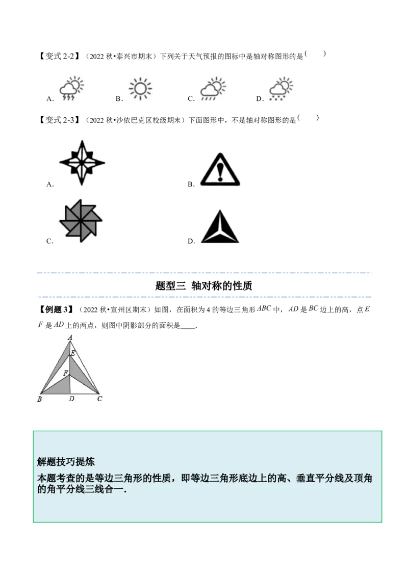5.1-5.2轴对称现象与轴对称性质-题型&middot;技巧培优系列2022-2023学年七年级数学下册同步精讲精练(北师大版)（原卷版）_北师大初中数学_7下-北师大版初中数学_06专项讲练