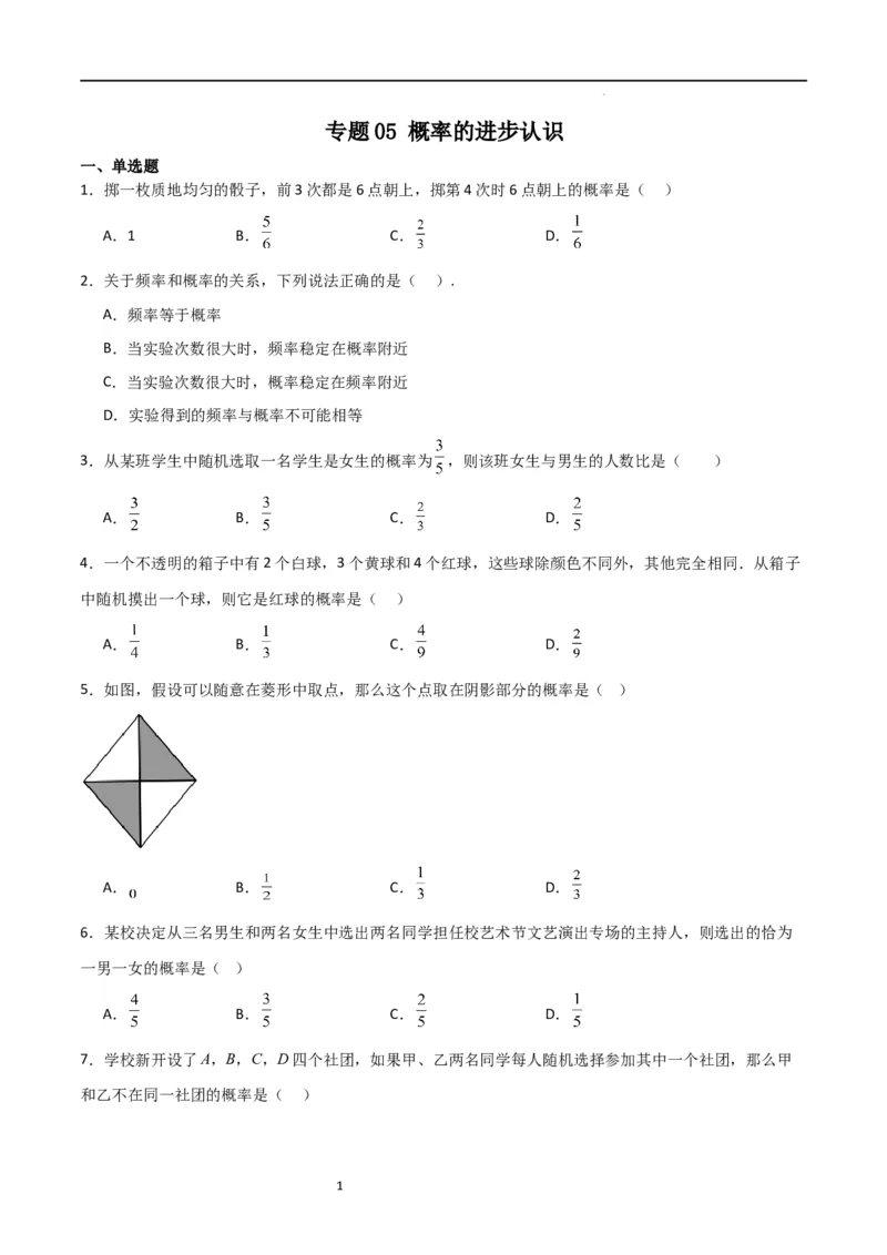 专题05概率的进步认识（原卷版）_北师大初中数学_9上-北师大版初中数学_05习题试卷_5专项练习