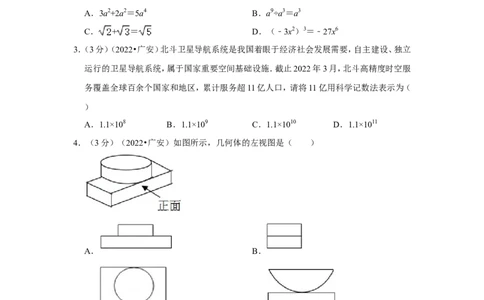 2022年四川省广安市中考数学试卷（解析版）_北师大初中数学_9下-北师大版初中数学_05习题试卷_6中考真题_2022各地中考真题